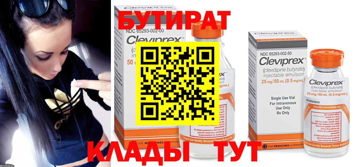 БУТИРАТ 1.4BDO  Вход с VPN  Усинск 