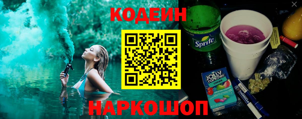 Codein напиток Lean (лин)  Вход с VPN  Усинск 